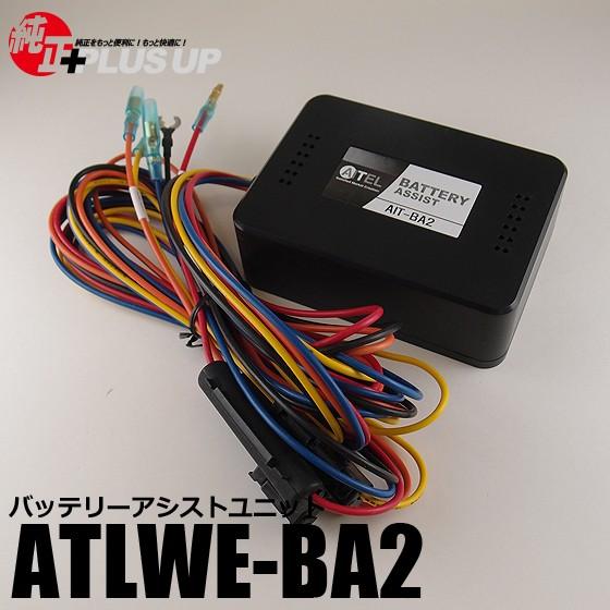 アイドリングストップ対策用 バッテリーアシストユニット Atlwe Ba1 ナビ男くん Yahoo 店 通販 Yahoo ショッピング