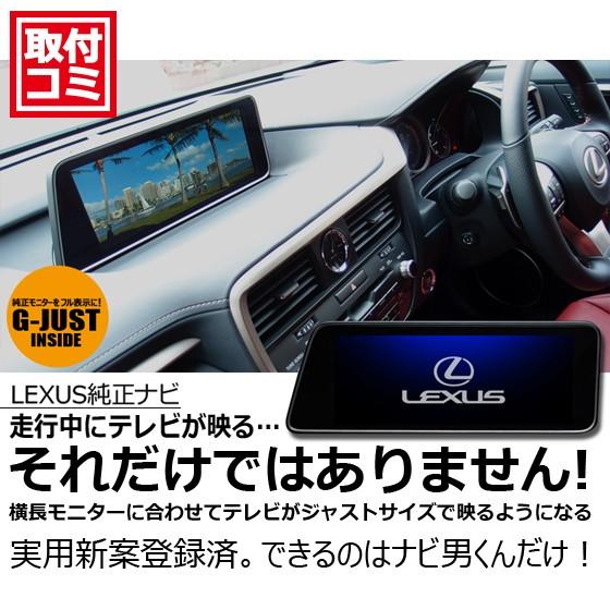 ご自宅への出張取付もok レクサス専用 Tvが大きく映るtv Naviキャンセラー 後席用モニターもオプション取付可能 Djv Ait Lex Gif N ナビ男くん Yahoo 店 通販 Yahoo ショッピング