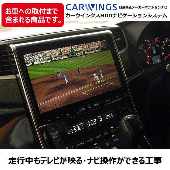 工事費コミ 5年保証 日産純正ナビ メーカーライン装着 カーウイングス 走行中もtvが映る ナビ操作ができる工事 円 税別 要ご来店 Djv98 Carwings Tvn 027 Sw030 ナビ男くん Yahoo 店 通販 Yahoo ショッピング