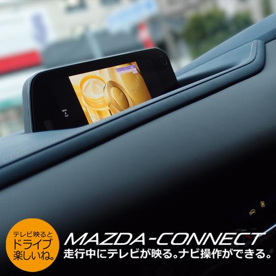 工事費コミ 5年保証 マツダ純正ナビ Mazda Connect 走行中もtvが映る ナビ操作ができる工事 要ご来店 Djv98 Mazdaconnect Utv 412 414 ナビ男くん Yahoo 店 通販 Yahoo ショッピング
