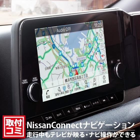 工事費コミ｜新型セレナに対応！サクラ他日産純正ナビ（Nissanconnect）｜走行中もTVが映る・ナビ操作が出来る工事 ｜DJV98・要PITご来店#745638#｜naviokun｜02