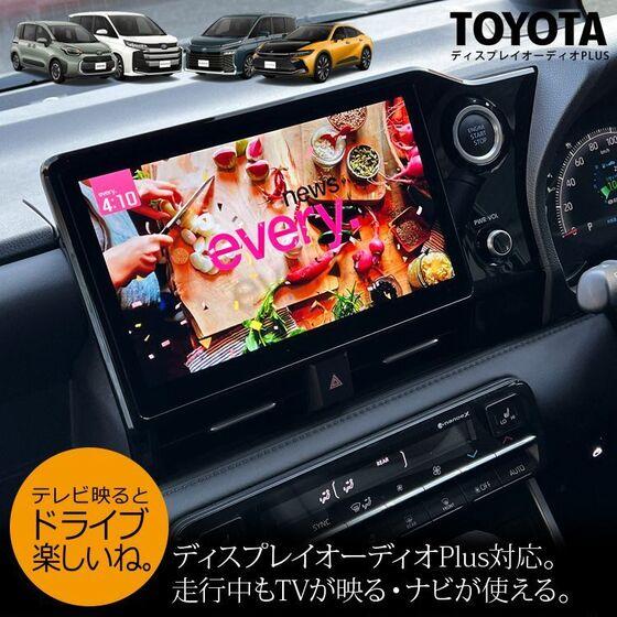 トヨタ 工事費コミ|トヨタ純正ディスプレイオーディオ/Plus用TV トヨタ 工事費コミ|トヨタ純正ディスプレイオーディオ/Plus用TV