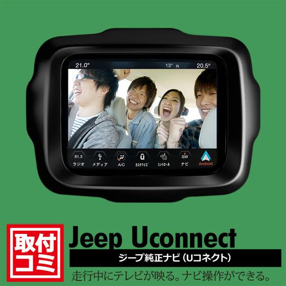 ナビ男くん 出張取付ok Jeep純正ナビ Uconnect対応 Tv Naviキャンセラー 走行中もtvが映る ナビ操作ができる 自動車 カーナビ カーav Jeep Djv Tvcc02 車 バイク 自転車 ナビ男くん 店 商品一覧 通販
