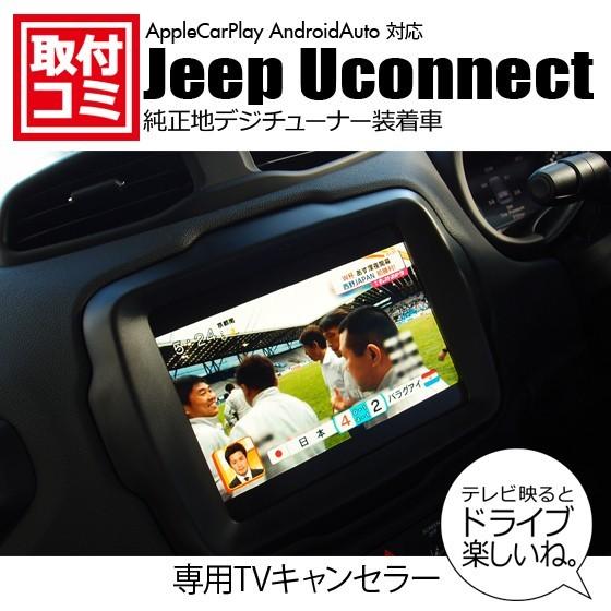 ジープ 工事費コミ|Jeep純正ナビ(Uconnect対応)TV/NAVI ジープ 工事費コミ|Jeep純正ナビ(Uconnect対応)TV/NAVI