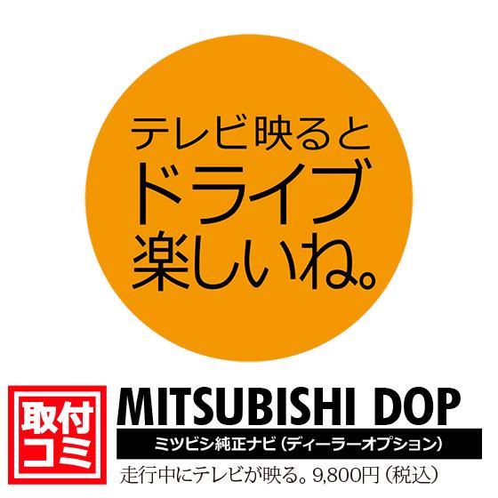 工事費コミ 9 800円税別 5年保証 ミツビシ純正ディーラーオプションナビ 走行中もtvが映る ナビ操作ができる工事 Djv98 6266 Mitsubishi Dop Djv98 01 ナビ男くん Yahoo 店 通販 Yahoo ショッピング