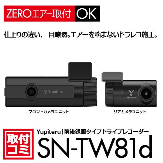 全日本送料無料 おクルマへの取付コミ ドライブレコーダー 前後録画タイプ ユピテル Sn Tw81d オリジナル Zeroエアーシート 使用 最安値に挑戦 Tprepara Cl