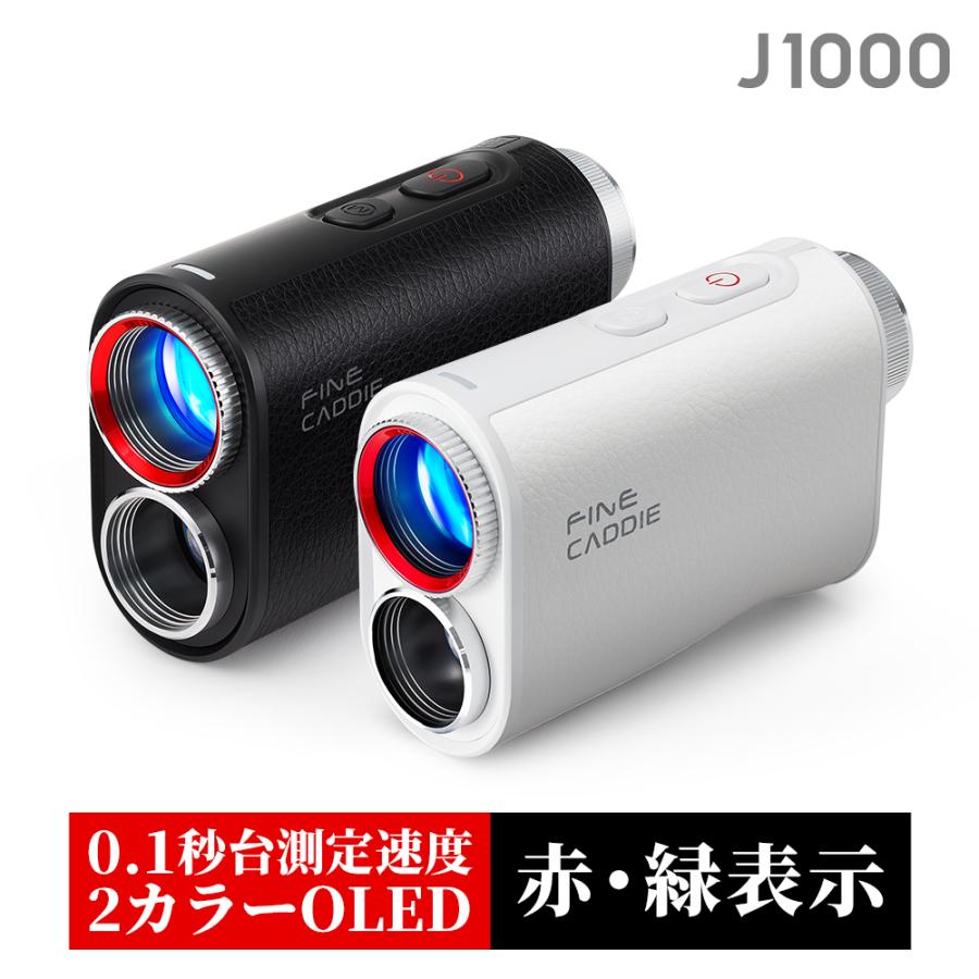 ☆15%SALE中☆【赤・緑OLED】ゴルフ 距離計 ファインキャディ J1000