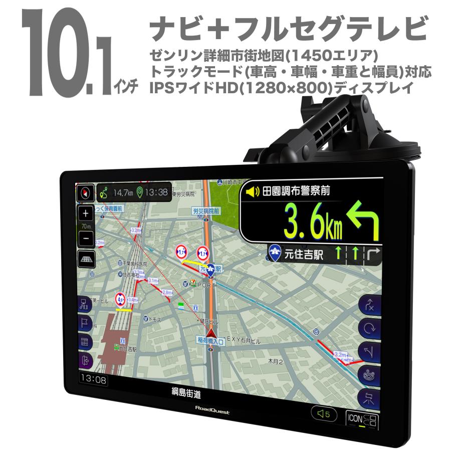 RoadQuest 10.1インチ カーナビ フルセグ トラックモード RoadQuest 10.1インチ カーナビ フルセグ トラックモード