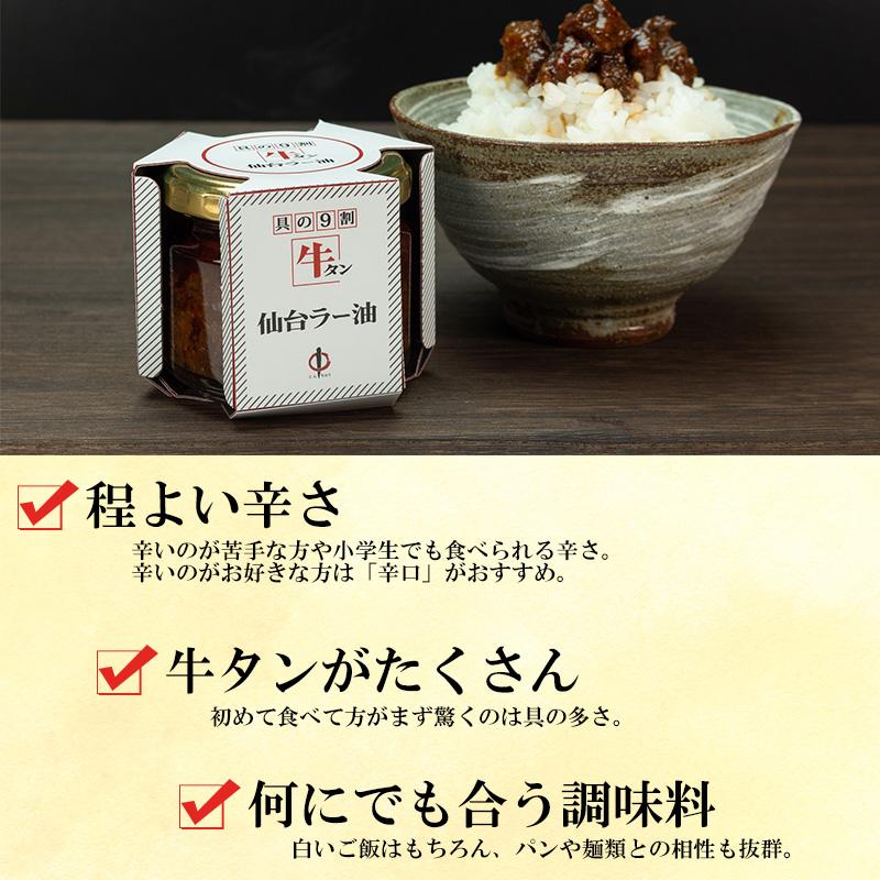 陣中 牛タン仙台ラー油 詰合せ6個セット (各100g×各3) JBN-21BP ご飯のお供 調味料 お取り寄せ ギフト お祝い 内祝い 母の日 父の日 ラー油 辛口 送料無料｜navisai｜03