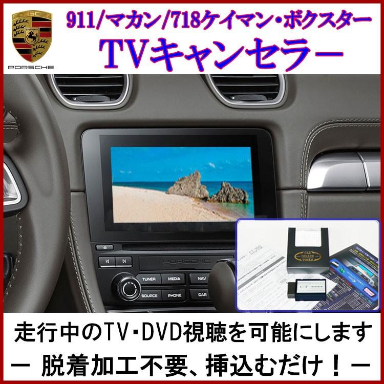 作業不要！挿込だけ！ポルシェ Cayenne / カイエン PCM 搭載車 TVキャンセラー/ テレビキャンセラー