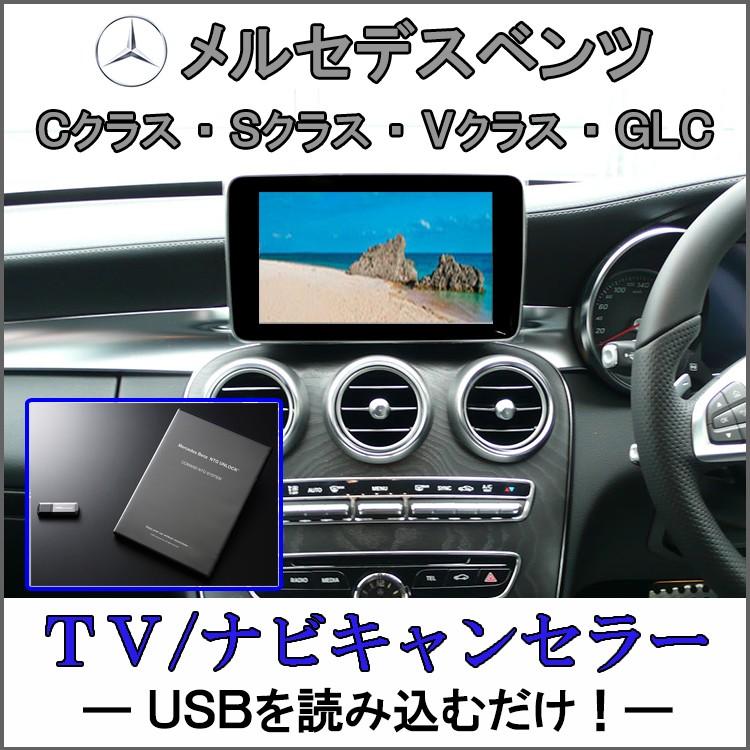 最新人気 メルセデス ベンツ Glcクラス X253 テレビキャンセラー Tv ナビキャンセラー Tvキャンセラー Ntg Unlock Ntg5 Star2 公式 Kuljic Com