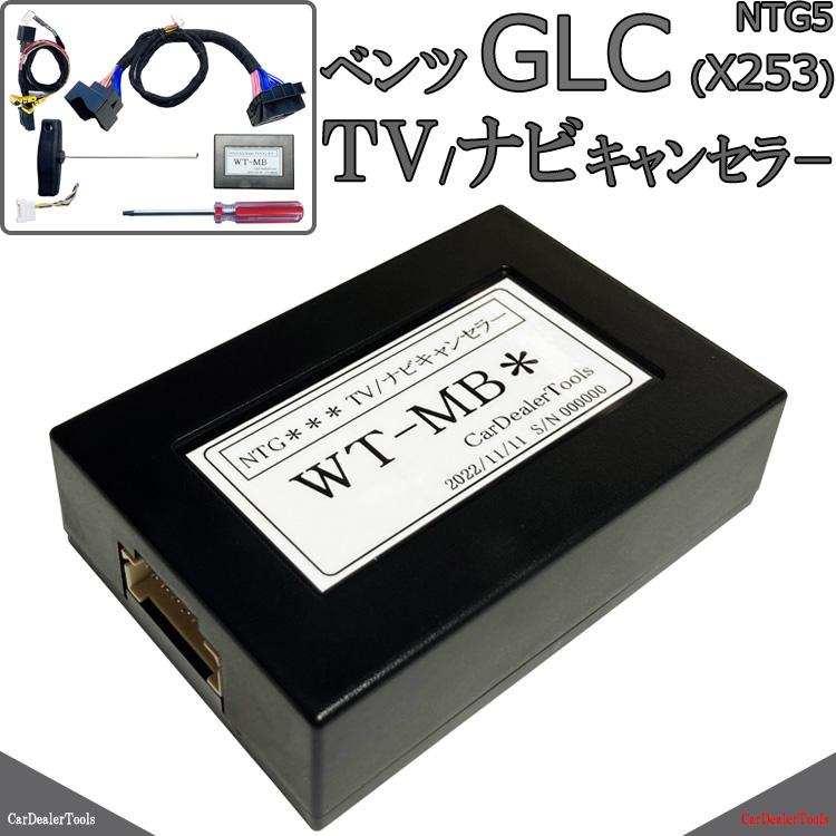 Mercedes-Benz（メルセデス・ベンツ） ベンツ テレビキャンセラー GLC