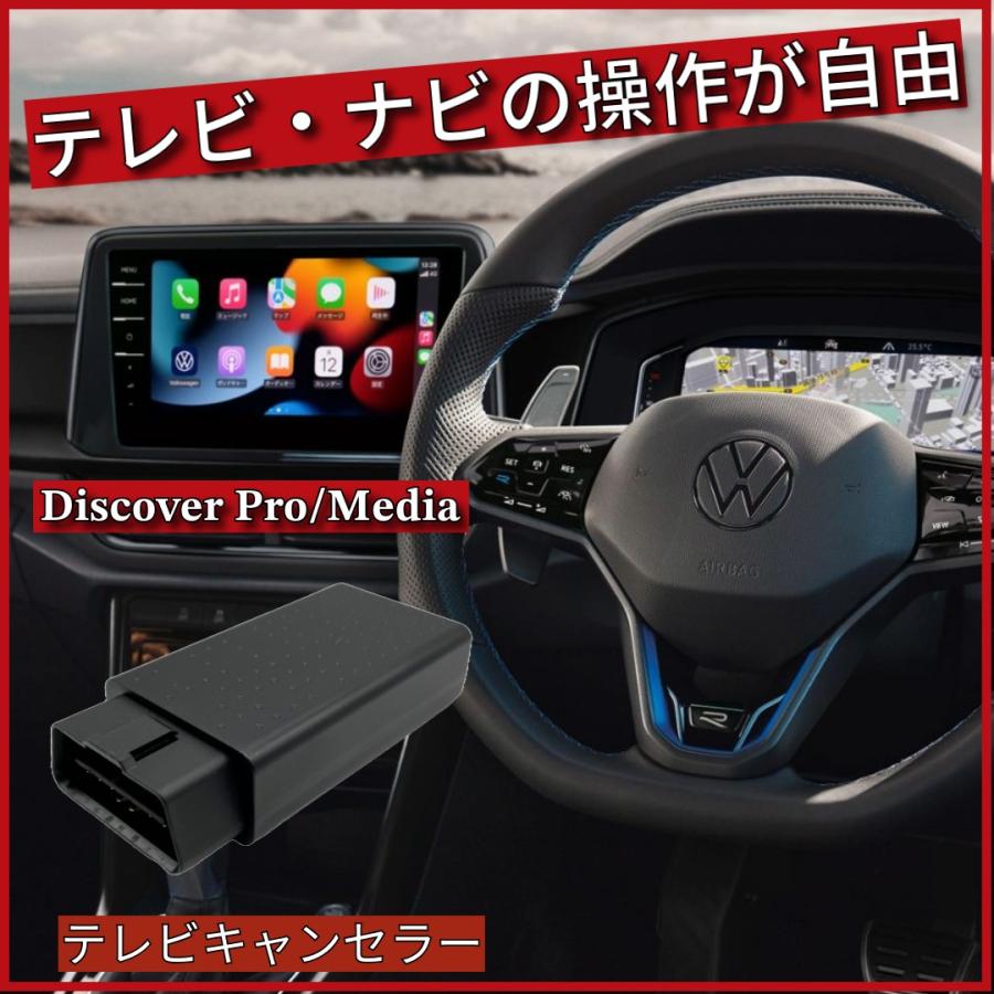 フォルクスワーゲン　テレビキャンセラー フォルクスワーゲン テレビキャンセラー VW Discover Pro