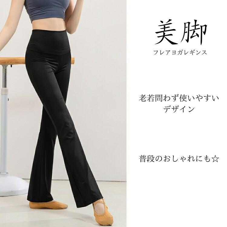 フレアパンツ ヨガウェア ヨガパンツ レディース ヨガレギンス ジム用