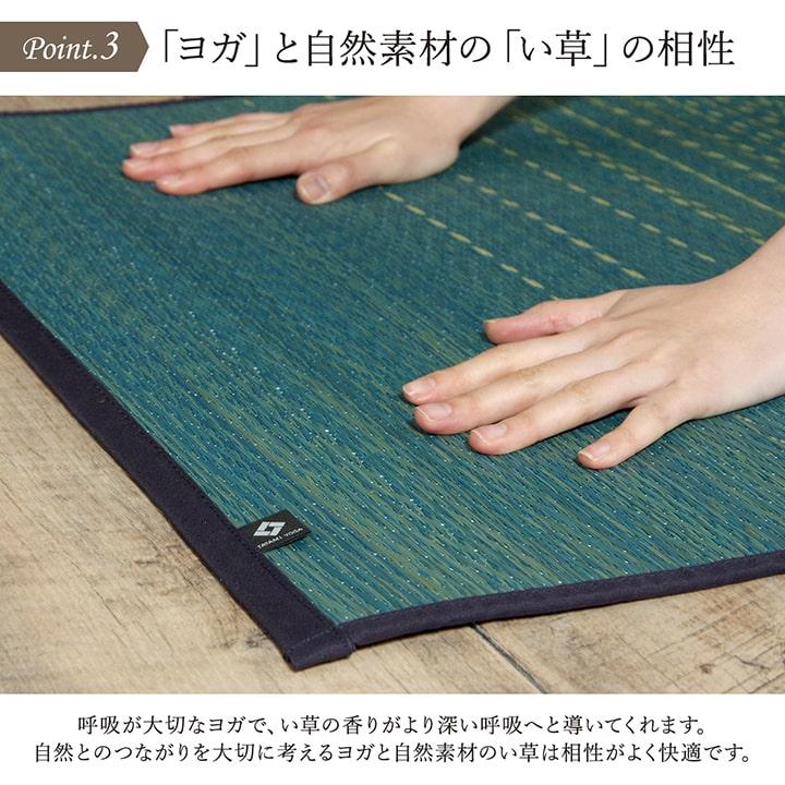 ヨガ yoga 癒しマット 国産 おすすめ い草 畳 ヨガ yoga 癒し 『スカイシー』 約66×185cm IKEHIKO_4