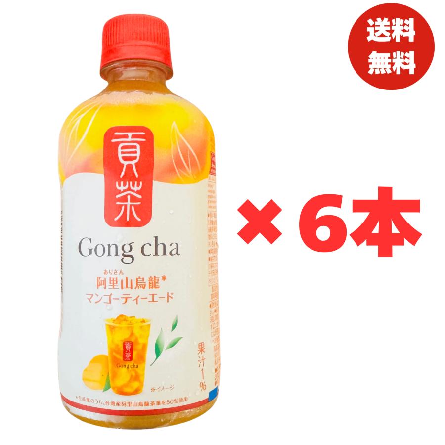 ゴンチャ Gong cha 貢茶 阿里山烏龍マンゴーティーエード 400ml ×6本