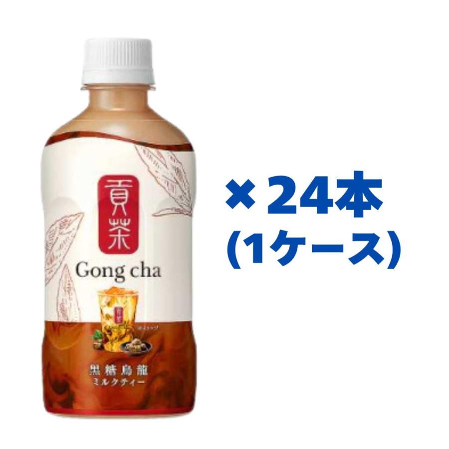 ゴンチャ Gong cha 貢茶 黒糖烏龍 ミルクティー 400ml ×24本 (1 ゴンチャ Gong cha 貢茶 黒糖烏龍 ミルクティー 400ml ×24本 (1