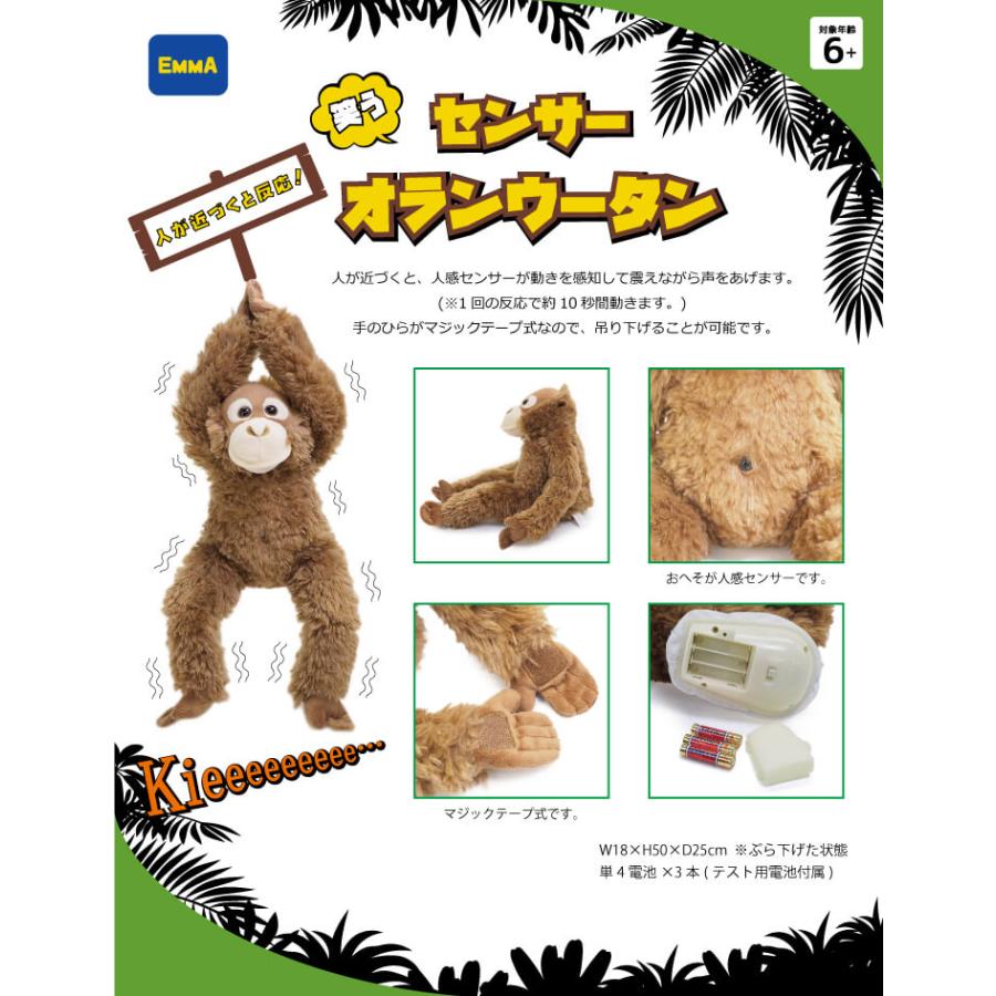 EMMA 笑う センサー オランウータン ぬいぐるみ : サファリ