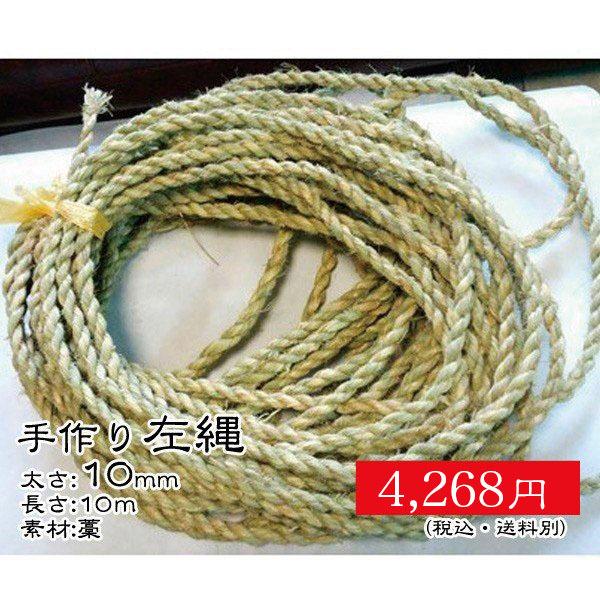 藁製の左縄 最愛 二本撚り 手作り 10M 日本最大のブランド 10mm