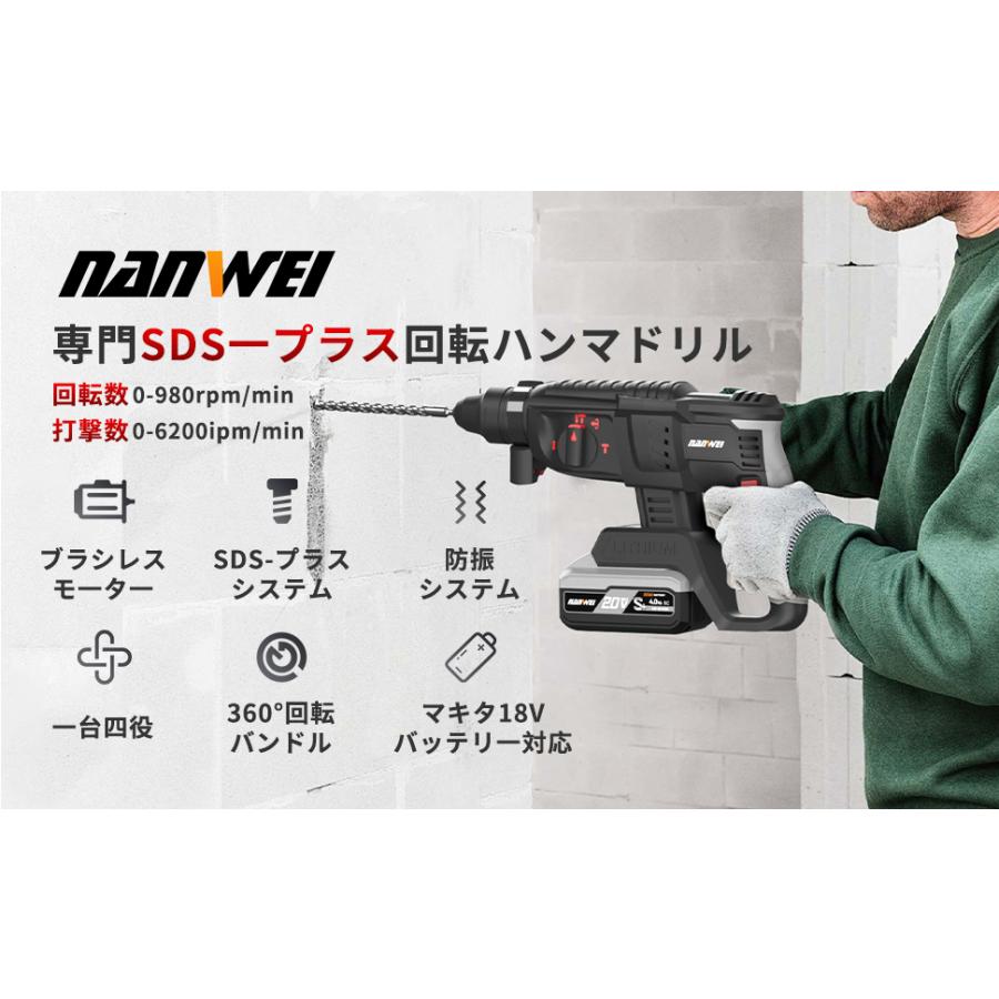 NANWEI 充電式ハンマードリル マキタ18Vバッテリー対応 ブラシレスモーター SDSプラス 3モード切替 石材・壁・金属・木材の穴あけ ハツリ（斫り）工事 |  | 08