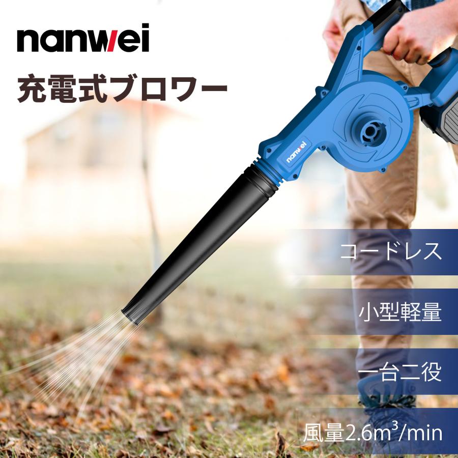 NANWEI ブロワー 充電式ブロワ コードレス 送風機・集塵機 庭木 NANWEI ブロワー 充電式ブロワ コードレス 送風機・集塵機 庭木