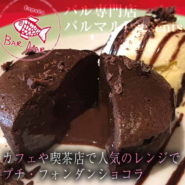 電子レンジで簡単調理 カフェや喫茶店で人気のレンジでフォンダンショコラ Umakoro027 うま太郎のおうちグルメ 通販 Yahoo ショッピング