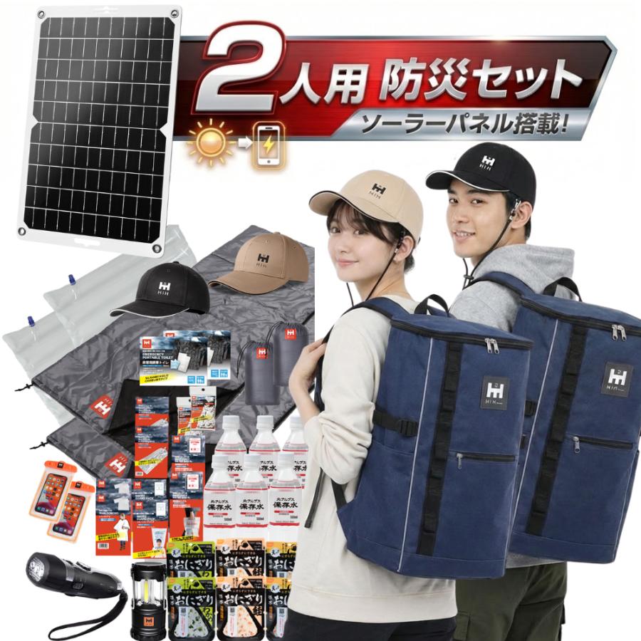 HIH 非常用 防災セット リュック 寝袋 ソーラーパネル 2人分 HIH 防災用ソーラーパネル搭載 防災セット 2人用 防災グッズ 防災