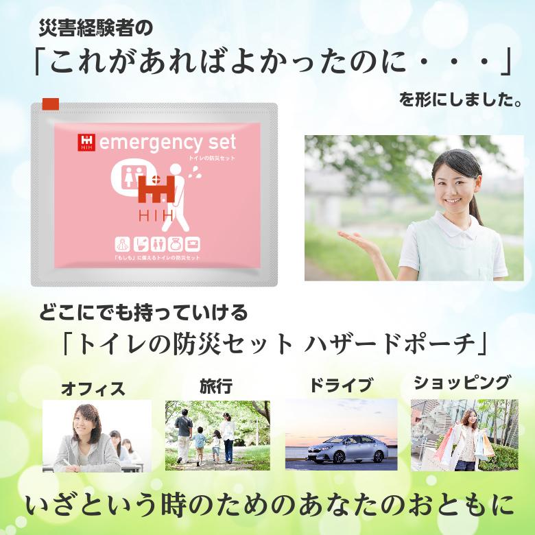 トイレの防災セット 外出時のトイレ対策用 防災グッズ HIHハザードポーチ | HIH | 01