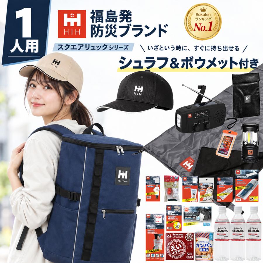 HIH 防災セット1人用 防災グッズ セット ハザードスクエアリュックplus 