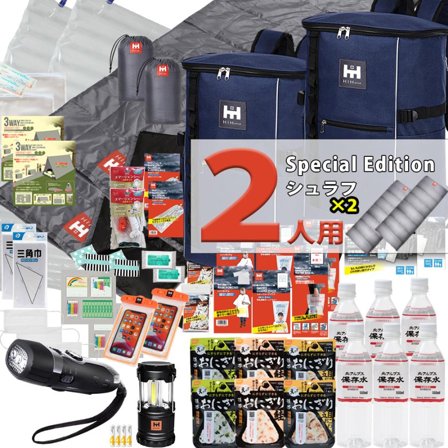 シュラフ２個付き 防災セット ２人用 防災グッズ セット HIH ハザードスクエアリュックSpecialEdition 福島県企業が開発の防災リュック | HIH