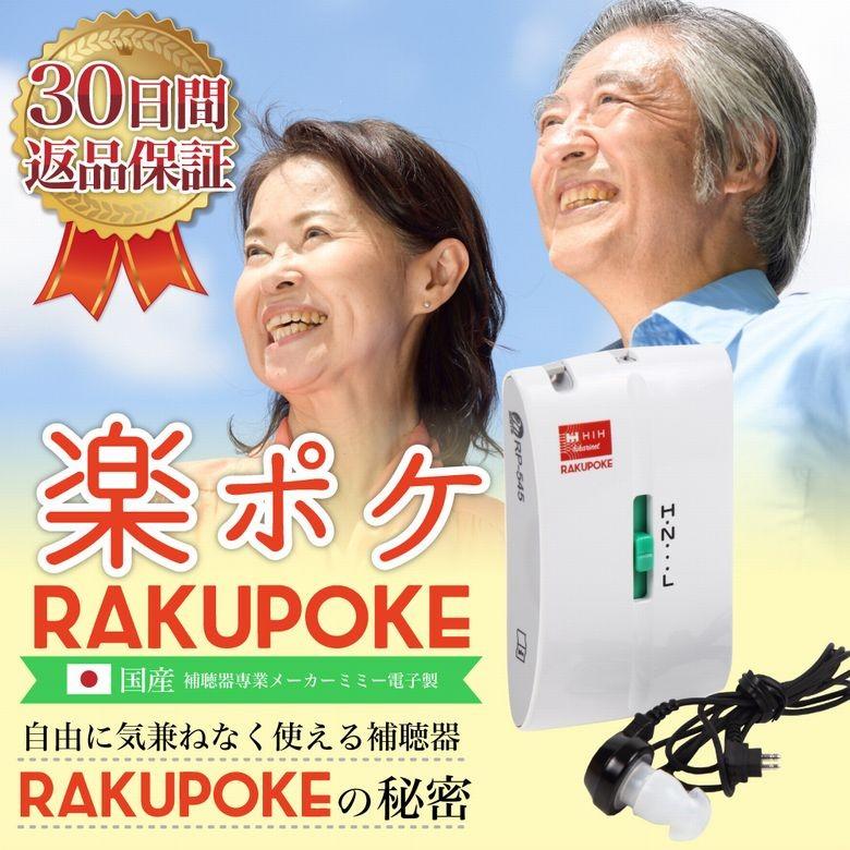 超歓迎】 補聴器 ポケット型 楽ポケ RAKUPOKE 国産 集音器 集音機 箱型
