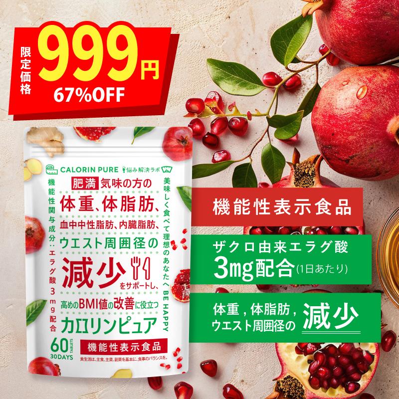 衝撃の999円】ゾロ目の日だけの限定価格【機能性表示食品】カロリン
