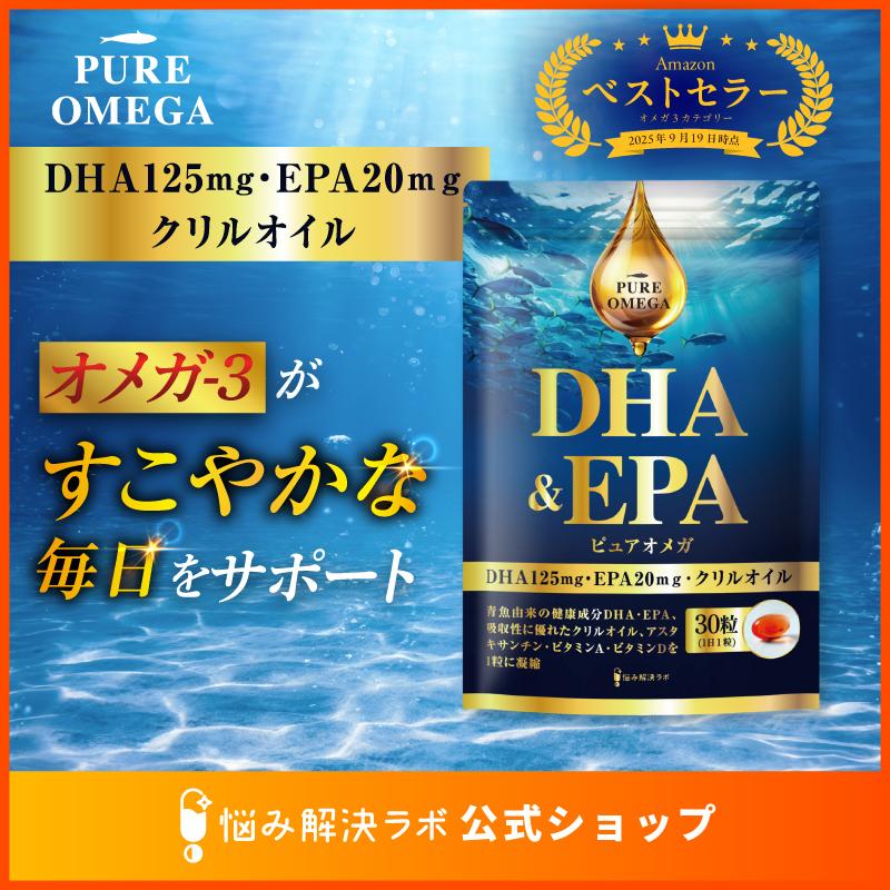 【DHA EPA オメガ3贅沢配合】ピュアオメガ DHA &amp; EPA オメガ-3 サプリ 30日分 クリルオイル フィッシュオイル 国産魚油 18種の無添加 omega 3（Yahoo!・悩み解決ラボ）