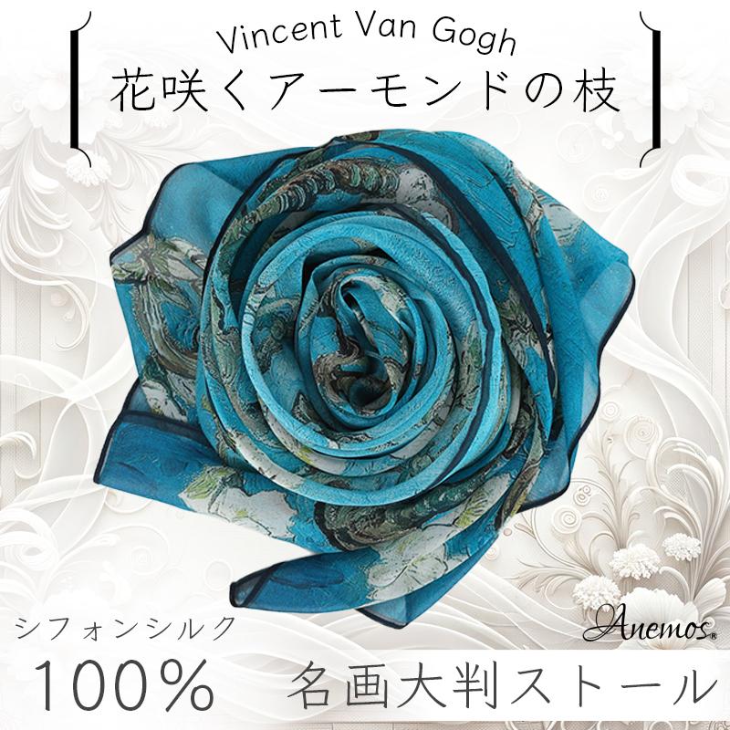花咲くアーモンドの枝 シルク100% 印象派 フィンセント・ファン 花咲くアーモンドの枝 シルク100% 印象派 フィンセント・ファン
