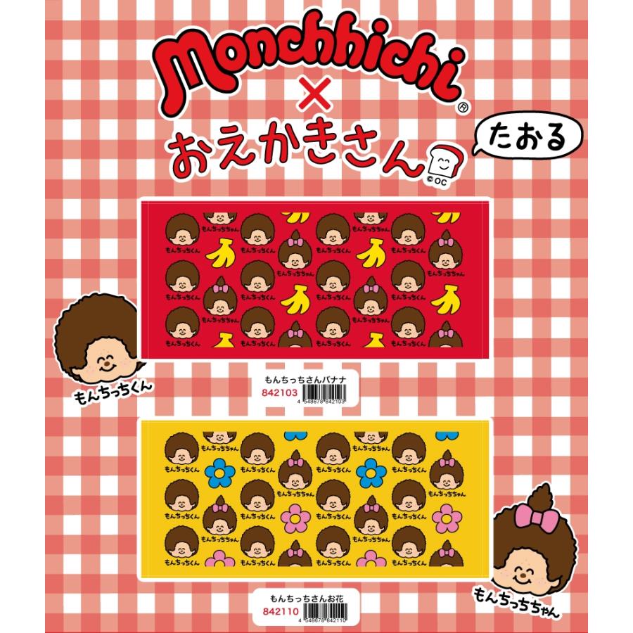 モンチッチ おえかきさん タオル メール便全国送料無料 もんちっち お