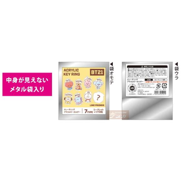 BT21 トレーディング アクリルキーホルダー (7種類+シークレット1種)単品１個売り★メール便OK（防弾少年団 BTS BLT 韓国 韓流  キーホルダー）