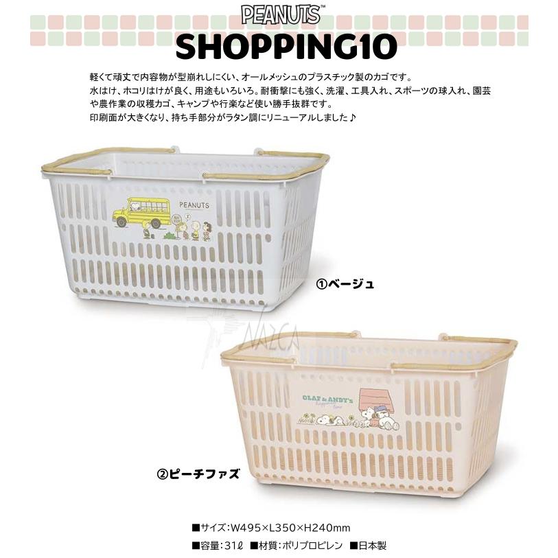 SNOOPY（スヌーピー） 小物入れ 買い物カゴ バスケット ショッピング