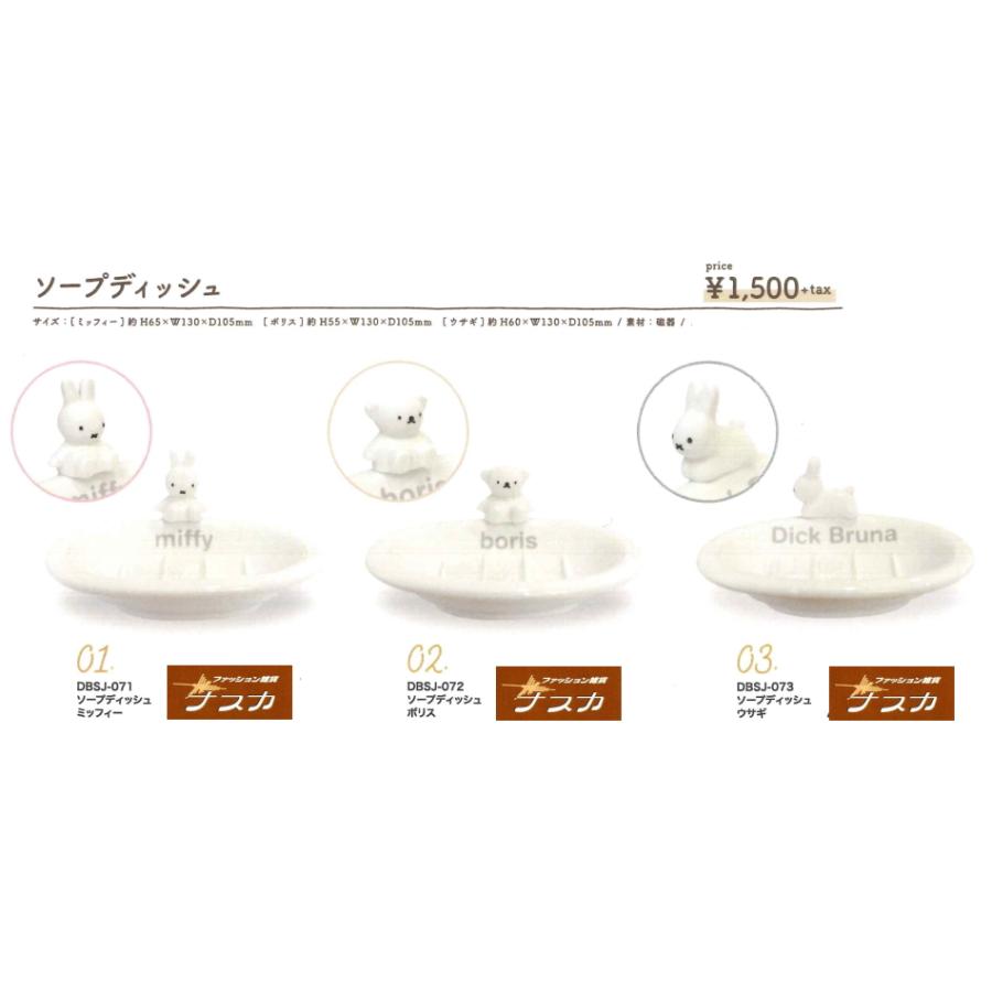 Miffy（ミッフィー） ソープディッシュ 洗面所用品 ディックブルーナ