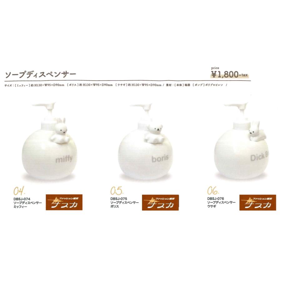 バス・洗面所用品 miffy Miffy ミッフィー ソープディスペンサー 洗面所用品 ディック