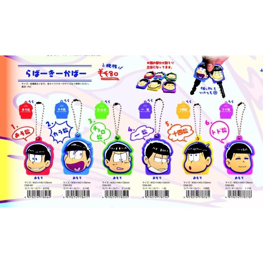 即納 メール便ok 再入荷 おそ松さん ラバーキーカバー 鍵 おそ松 カラ松 チョロ松 一松 十四松 トド松 マリモクラフト Osm 001 006 Usプラザ ファッション雑貨 ナスカ 通販 Yahoo ショッピング
