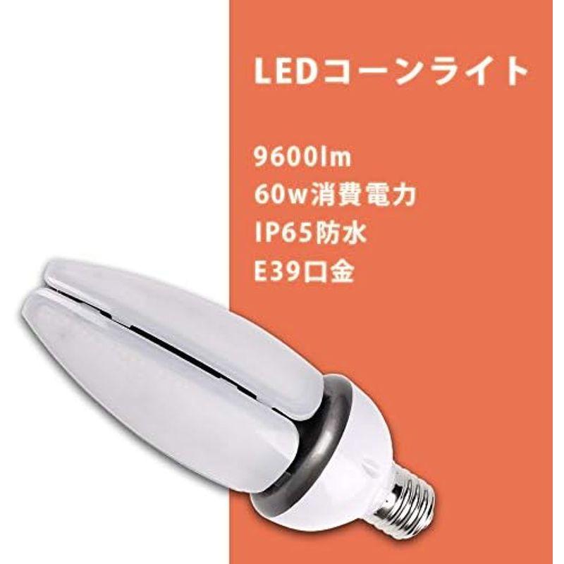超高品質で人気の コーンライト e39 コーン型LED 60w LED水銀灯コーン型 450W水銀灯相当 9600lm PSE認証済 LEDコーンライト 電源