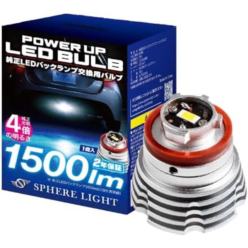 ハッピープライス スフィアライト(Sphere Light) 純正LEDバックランプ パワーアップバルブ 6500K 1本 1500ルーメン(純正比4倍) 車