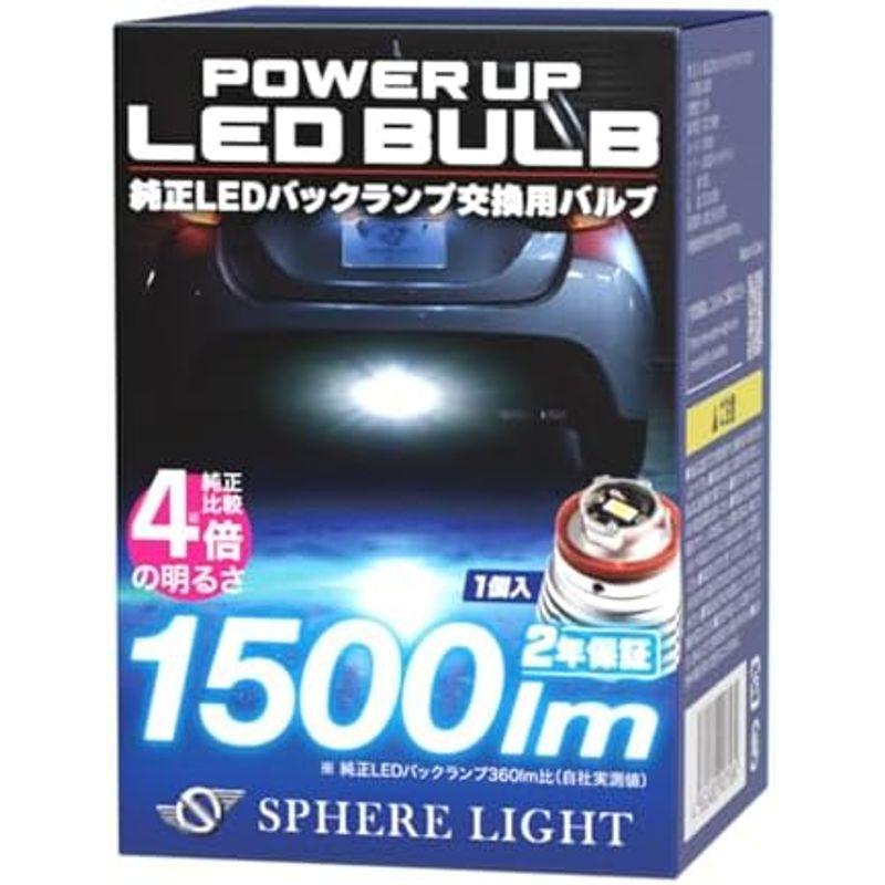 ハッピープライス スフィアライト(Sphere Light) 純正LEDバックランプ パワーアップバルブ 6500K 1本 1500ルーメン(純正比4倍) 車