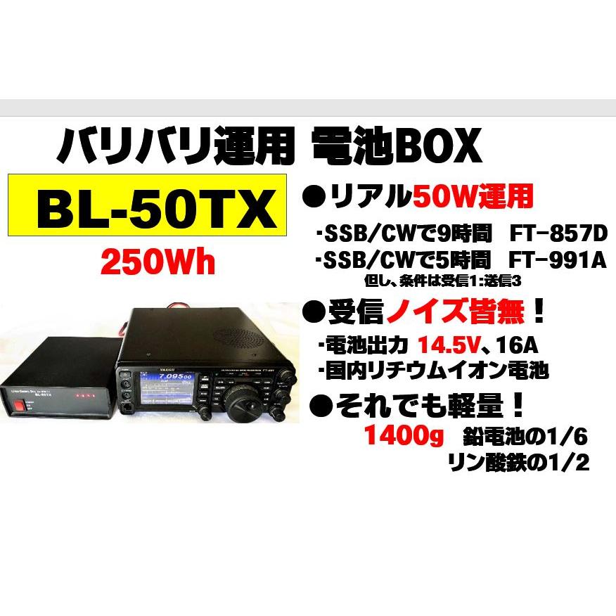 新津ビジネスクリエーション BL-50TX 超軽量リチウムイオン電池 未使用 BL-50TX アマチュア無線用リチウムイオンバッテリーBOX 250Wh