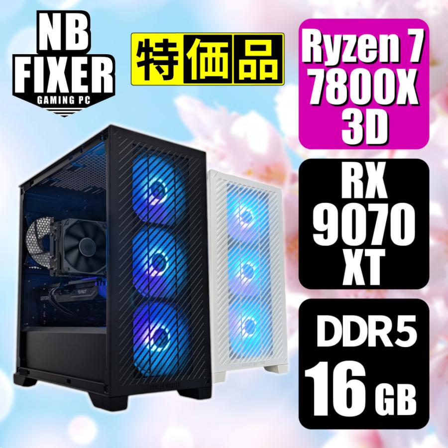 AMD 春の新生活セール Ryzen 7 7800X3D / RX9070XT / メモリ16GB / SSD 