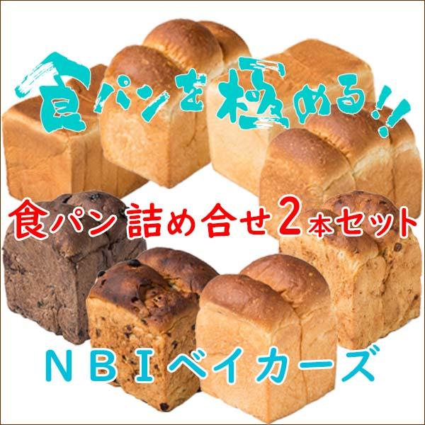 パン 食パン 詰め合せ ２個セット 送料込み ７種の食パンから選択 お取り寄せグルメ 食パンを極めるNBIベイカーズ（Yahoo!・NBIベイカーズ ヤフー店）
