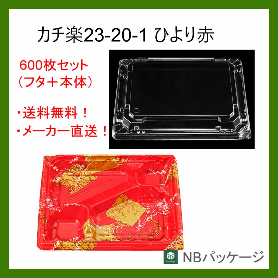 テイクアウト　弁当容器　使い捨て　カチ楽２３−２０−１(ひより赤)　本体・嵌合蓋セット６００枚　 「エフピコチューパ」「業務用」「メーカー直送」