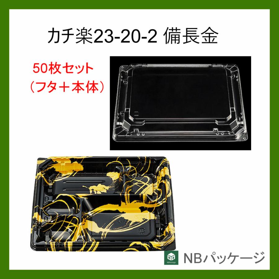 テイクアウト　弁当容器　使い捨て　カチ楽２３−２０−２(備長金)　本体・嵌合蓋セット50枚　「エフピコチューパ」　業務用 | エフピコ