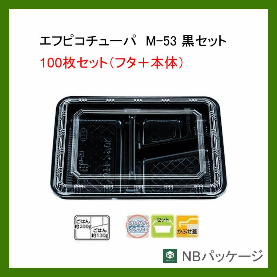エフピコ テイクアウト 弁当容器 使い捨て M−53 本体・蓋セット(黒