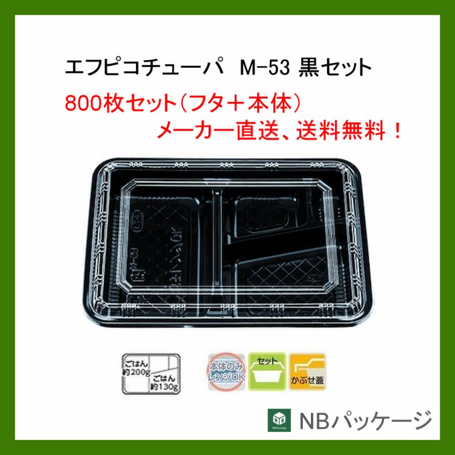 エフピコ - 持ち帰り 弁当容れもの 使い捨て Ｍ−５３ 本体・蓋仕掛ける(黒) ８００枚 「チューパ」「御役目用」「製造会社直送」 キッチン、日用品、文具-弁当箱、水筒